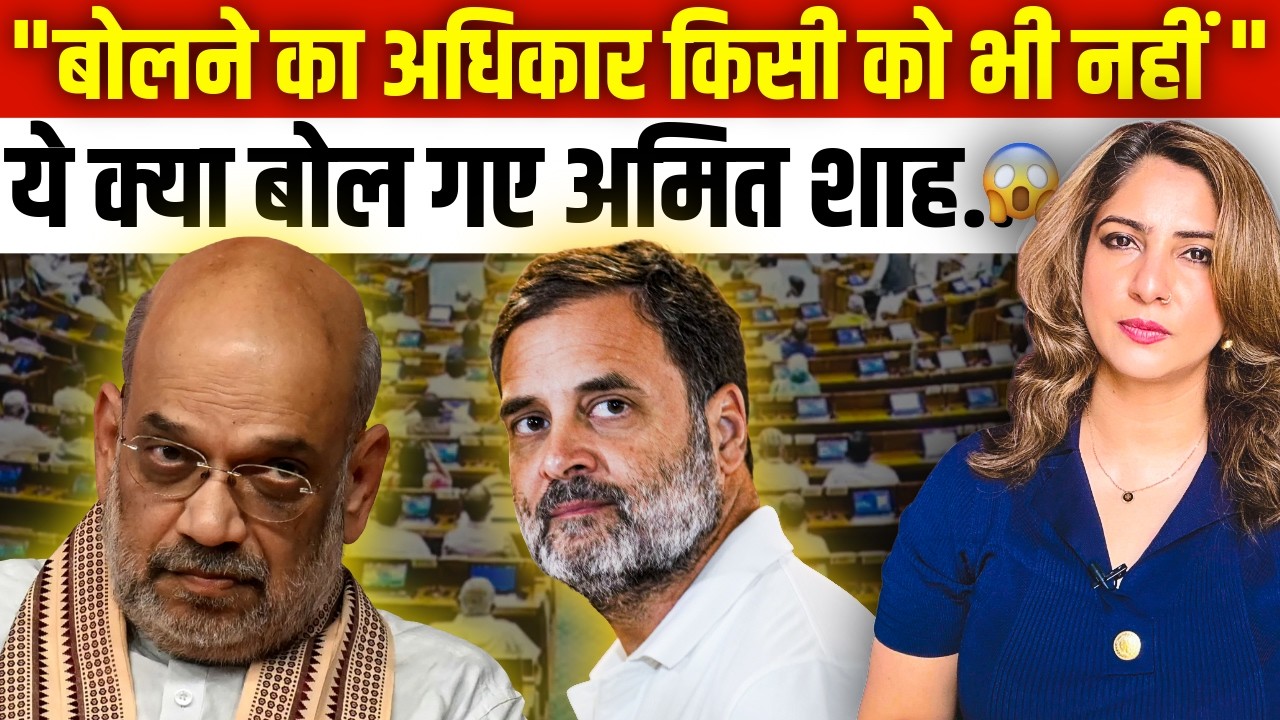 "बोलने का अधिकार किसी को भी नहीं " ये क्या बोल गए Amit Shah.. 😱