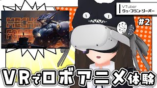 #2【 Mecha Force 】ロボットアニメの主人公になりきれる最新VRロボゲーで遊ぶ！【#プレミアムVRイデー】【㋗㋒】