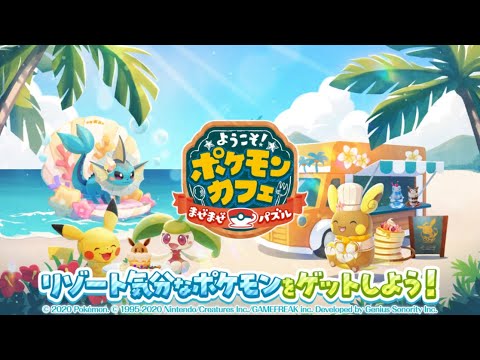 【公式】『ポケまぜ』リゾート気分なポケモンが登場！