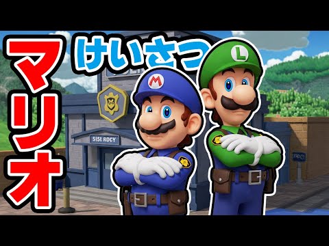 マリオけいさつお守りします（アナケナとカルちゃんとダーくん）