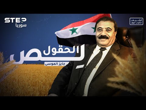 أرشيف – حُكم الأسد | جايز الموسى.. من قائد الحملة على حلب إلى لص ومهرب، ورجل النظام الأول في الحسكة