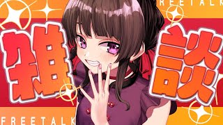 たまには雑談やお