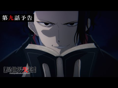 TVアニメ『異世界失格』 第九話予告｜「僕を一塊の灰に変えるがいい」