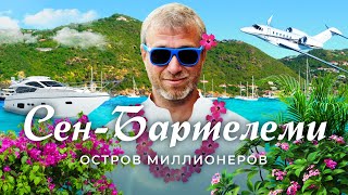 Личное: Сен-Бартелеми: карибский Куршевель | Где отдыхают Абрамович, Джефф Безос и Дуа Липа