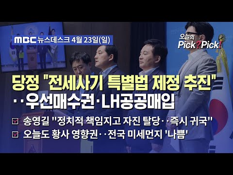 [이슈 Pick? Pick!] 당정 "전세사기 특별법 제정 추진"‥우선매수권·LH공공매입 (2023.04.23)