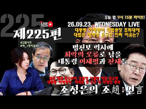 [밤9시15분LIVE][조성은의 조趙언言#225] 범진보 역사에 최악의 오류로 남을 '대통령 이재명과 잔재들'/대통령 이재명이 대법원장 조희대에게 재제청한 진짜 이유?#조성은라이브 — 조성은_LIVE