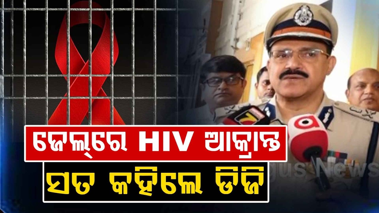 HIV Cases In Odisha Jails: DG Prison Clarifies On Medical Protocols & Safety Measures | Argus News
