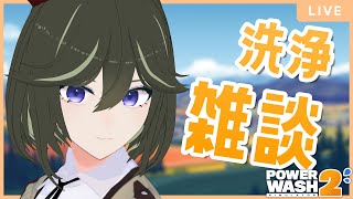 [JP/RU/EN] 心の隅々まで研ぎ澄まされる雑談配信 [PowerWash Simulator 2]