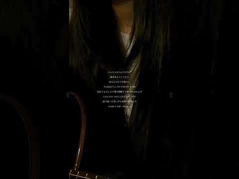 DARK GAME / muque #17歳 #darkgame #muque #弾き語り #ギター