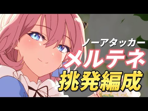 【エピックセブン】火力無し!? メルテネ挑発PT使ってみた【Epic 7】