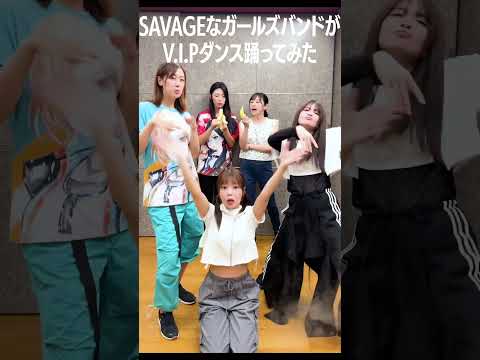 SAVAGEなガールズバンドがV.I.Pダンス踊ってみた🎧 #RAS #バンドリ #shorts