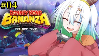 #4【#ドンキーコングバナンザ / 初見プレイ】地下500階より【バ美肉Vtuber実況】