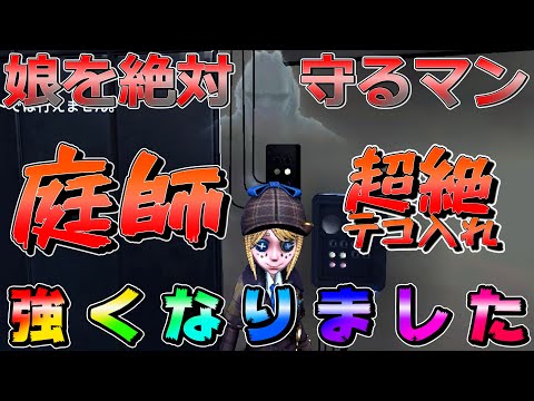 【第五人格】庭師超強化！エマちゃんが強化で悪魔的な強さにＷＷＷ【IdentityⅤ】【アイデンティティファイブ】【庭師】