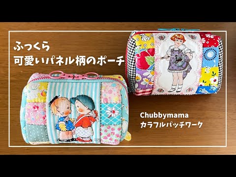 可愛いパネル柄を使ってふっくらポーチ作りました