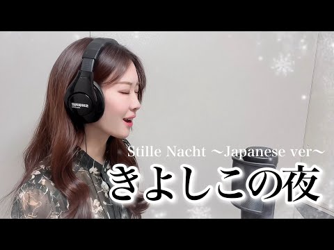 ソプラノ歌手が歌う「きよしこの夜」Silent Night 歌/野々村彩乃