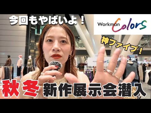 【ワークマン】2025秋冬新作展示会に潜入！！厳選した神５をご紹介✨【Workman】