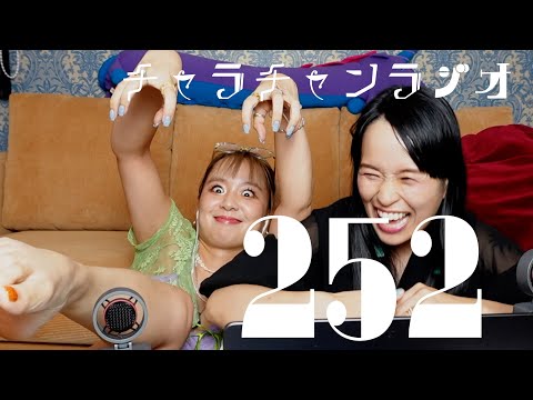 ネイル変えました [チャラチャンラジオ252]