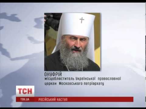 Митрополит Онуфрій попросив  патріарха Кирила зупинити введення російських військ