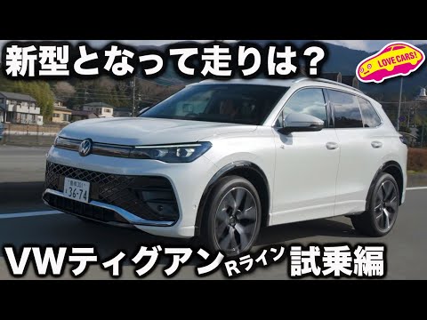 【走りは？】VW ティグアン eTSI R-Line を ラブカーズtv 河口まなぶ が試乗インプレッション！