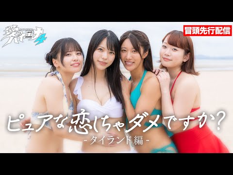 【YouTube先行配信】セクシー女優の恋人探し！それぞれの抱えた思いとは…【新シーズン7/1(火)よる11時スタート！】｜#愛のハイエナ