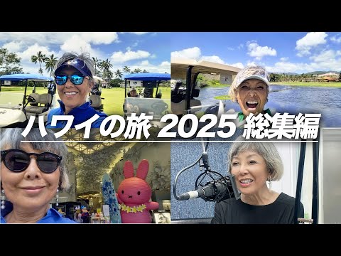 【ピーターのハワイ旅】ハワイ旅行の思い出をまとめました〜【ピーター/池畑慎之介】