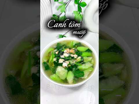 Canh tômmướp. #food #cooking #viralvideo #videoshort #shortvideo #amthuc #thichnauan #batythovaobep