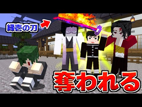 縁壱の刀を兄に奪われた弟が逆襲する物語 鬼滅の刃 きめつのやいば 【まいくら】【マインクラフト】