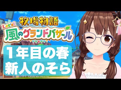 【ネタバレあり】牧場物語 Let's!風のグランドバザール~春は出会いがいっぱいだね~【ホロライブ/ときのそら】