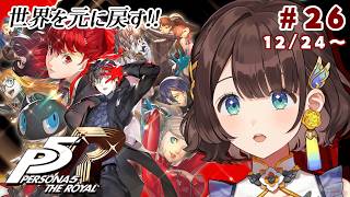 【ペルソナ5 ザ・ロイヤル】完全初見✨️怪盗団として強敵に立ち向かう！！※ネタバレあり【司賀りこ/にじさんじ】