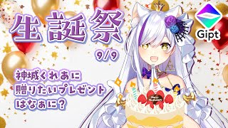 【#PR #Gipt】誕生日直前！！神城くれあにプレゼントしたいものはなんだ！【Vtuber神城くれあ】