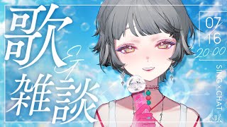 【歌雑】用晚風和歌聲為今天作結…☾ᶻᶻᶻ ✧ 心咲KOE【SING×CHAT】