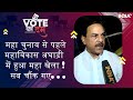 Loksabha Elections 2024 : महा चुनाव से पहले, MVA में हुआ महा खेला !  सब चौंक गए | Vote Ka Dum