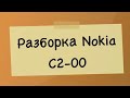 Expert Разбор. Как разобрать Nokia C2-00?