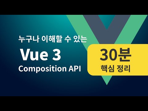 누구나 이해할 수 있는 Vue 3 컴포지션 API – 30분 핵심 정리