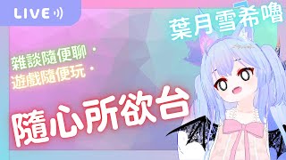 【葉月雪希嚕 | 隨便摸一下遊戲】我煉金不用大釜改用跳舞  | 2025.03.30