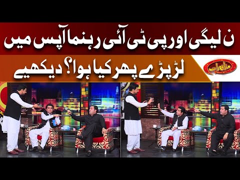 PML-N Aur PTI Rehnuma Apas Mein Lar Paray | Phir Kya Hua? | Mazaaq Raat Show | Dunya News