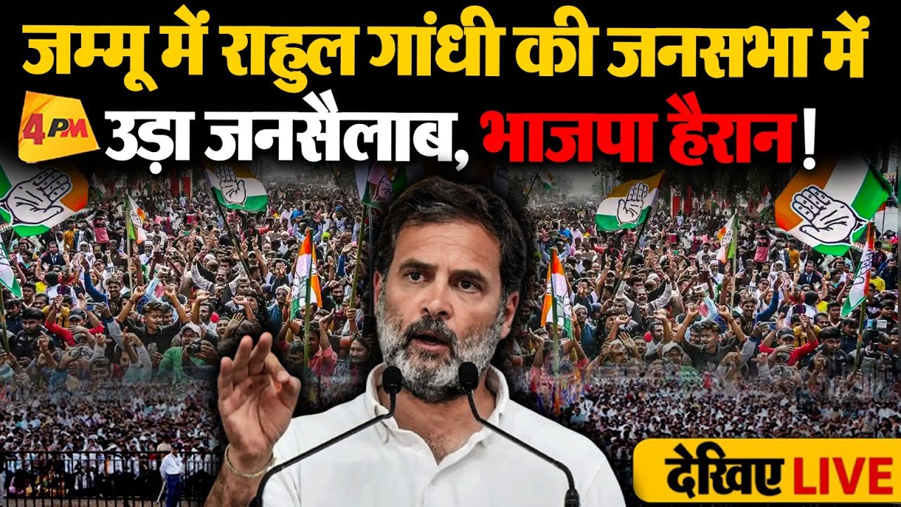 🔴LIVE: राहुल गांधी का जम्मू में बड़ा धमाका | Rahul Gandhi addresses the public in Poonch, J&K