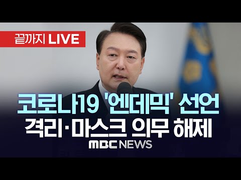 윤 대통령, 중대본 주재…"코로나19 위기경보 심각→경계" - [끝까지LIVE] MBC 중계방송 2023년 05월 11일