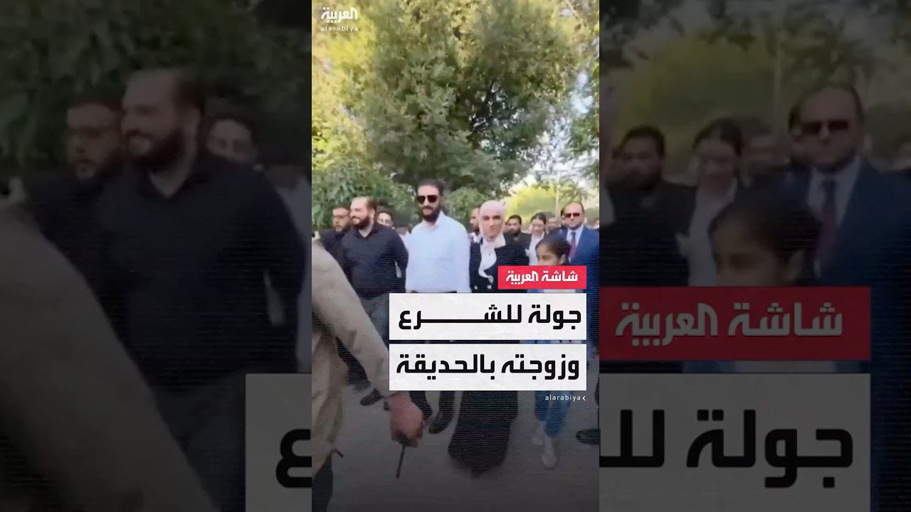 الرئيس السوري أحمد الشرع وزوجته يتجولان في حديقة تشرين وسط دمشق