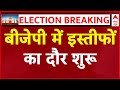 Lok Sabha Election Results 2024 LIVE Updates: बीजेपी में इस्तीफों का दौर शुरू । INDIA Alliance। NDA