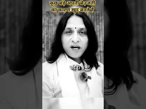 कुछ बड़े अपनी बेज़्जती का कारण खुद बनते है #anandkrishnathakurji #motivation #motivational