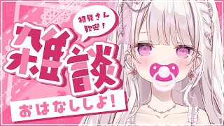 【雑談】150人のお兄ちゃん＆お姉ちゃんの『お名前呼びがしたい🐣』#新人vtuber #雑談