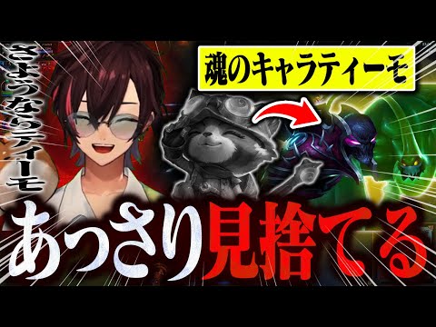 魂のキャラはティーモだったはずなのにあっさり見捨ててしまうぽっぽ【リーグ・オブ・レジェンド/LoL】