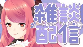 🔴【雑談】また引っ越したよ無計画雑談！【FreeTalk】