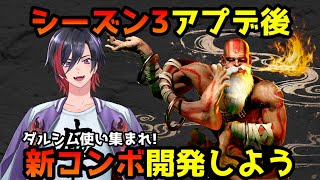 【スト6】シーズン3開幕！みんなで強化されたダルシムの新しいコンボ開発しよう！【VTuber/赫闇まお】