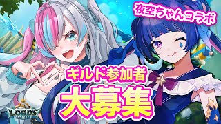 【 ＃ローモバ 】夜空ちゃんコラボ！キミの参加を待ってます！参加特典盛りだくさんのイベント開始！　＃参加型  #PR