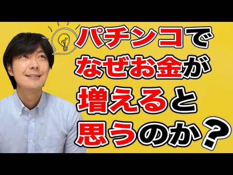 【パチンコの無い生活を】パチンコでなぜお金が増えると思うのか?