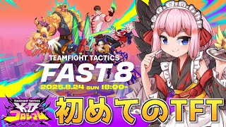 【チームファイトタクティクス】1から覚えるTFT！ FAST8の初心者練習会じゃ！【千羽黒乃】