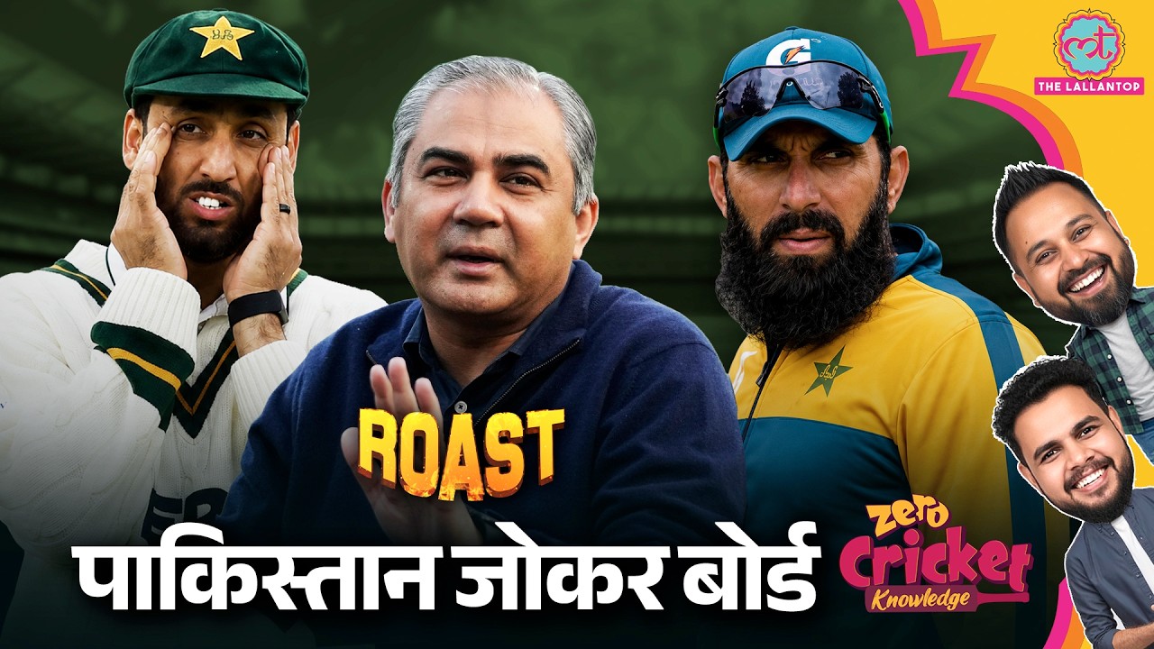 ROAST: PAK vs ENG: Pakistan ने 7 खिलाड़ी और Coach को किया टीम से बाहर | Zero Cricket Knowledge