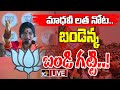 LIVE: BJP MP Candidate Madhavi Latha Powerful Speech | మోదీ సభలో అదిరిన మాధవీ లత స్పీచ్‌ | 10TV